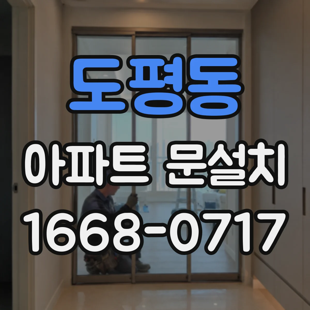 도평동 아파트 문설치