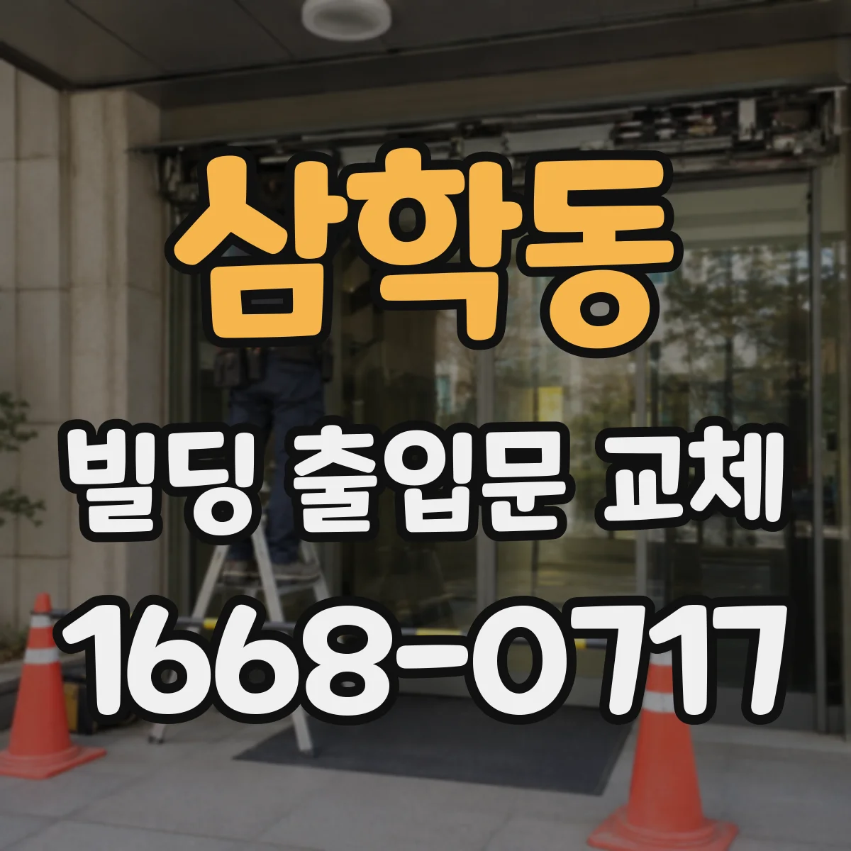 삼학동 빌딩 출입문 교체 교체 일정에 따른 공정별 민원 관리