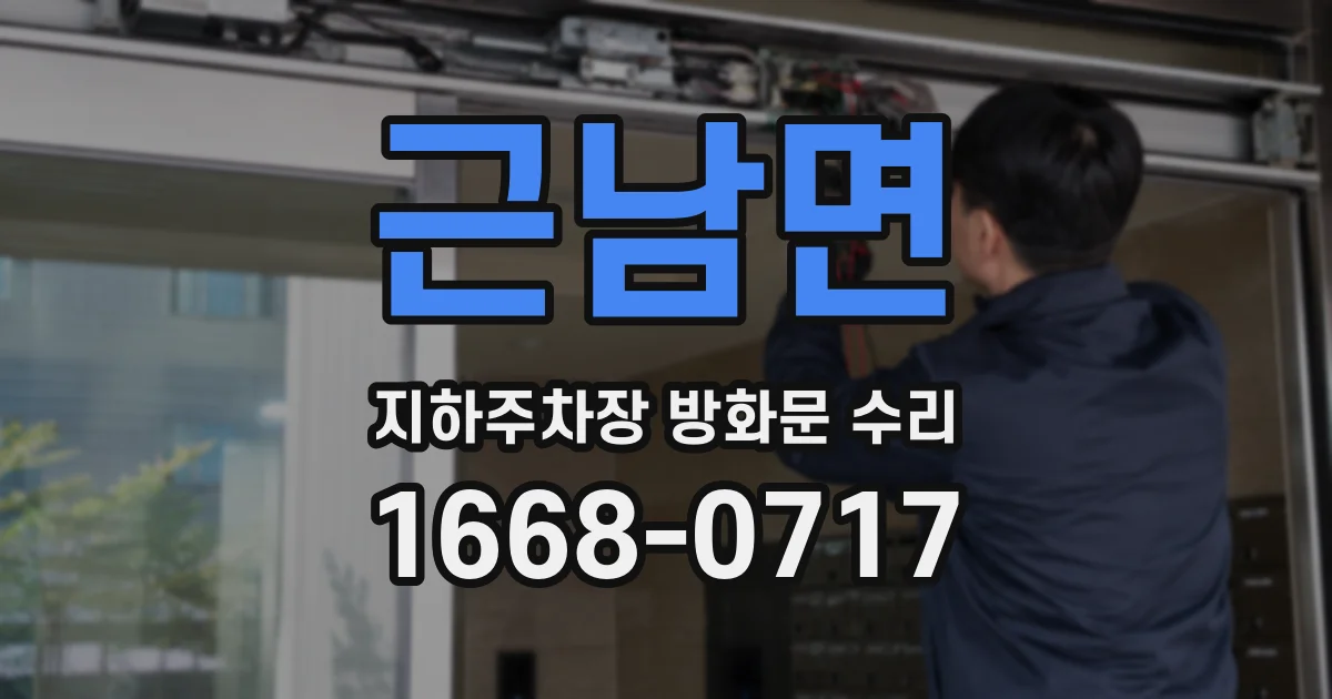 근남면 지하주차장 방화문 수리