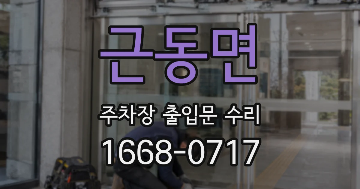 근동면 주차장 출입문 수리