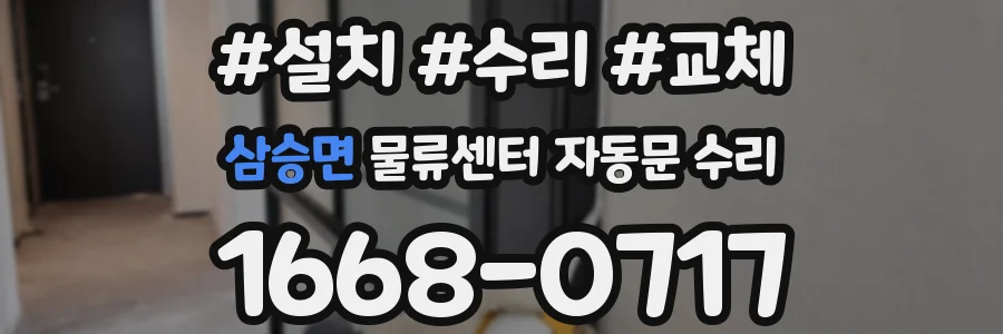 삼승면 물류센터 자동문 수리