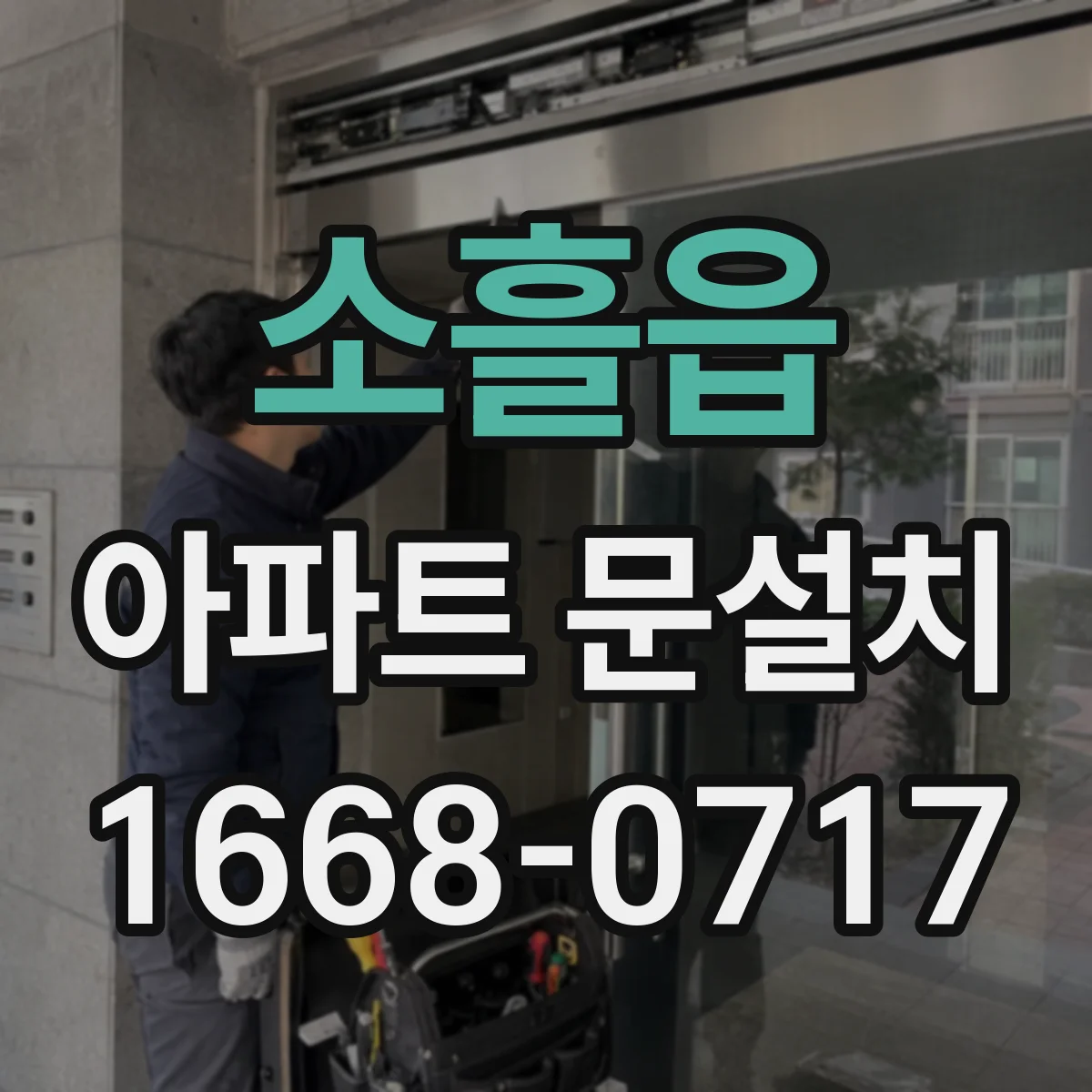 소흘읍 아파트 문설치