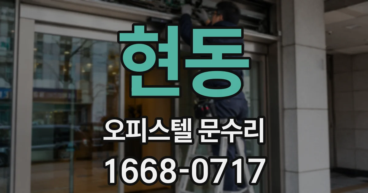 현동 오피스텔 문수리