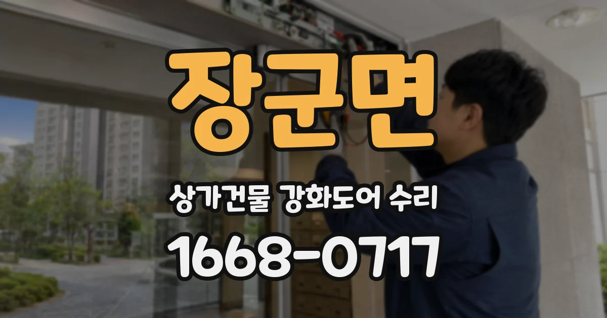 장군면 상가건물 강화도어 수리