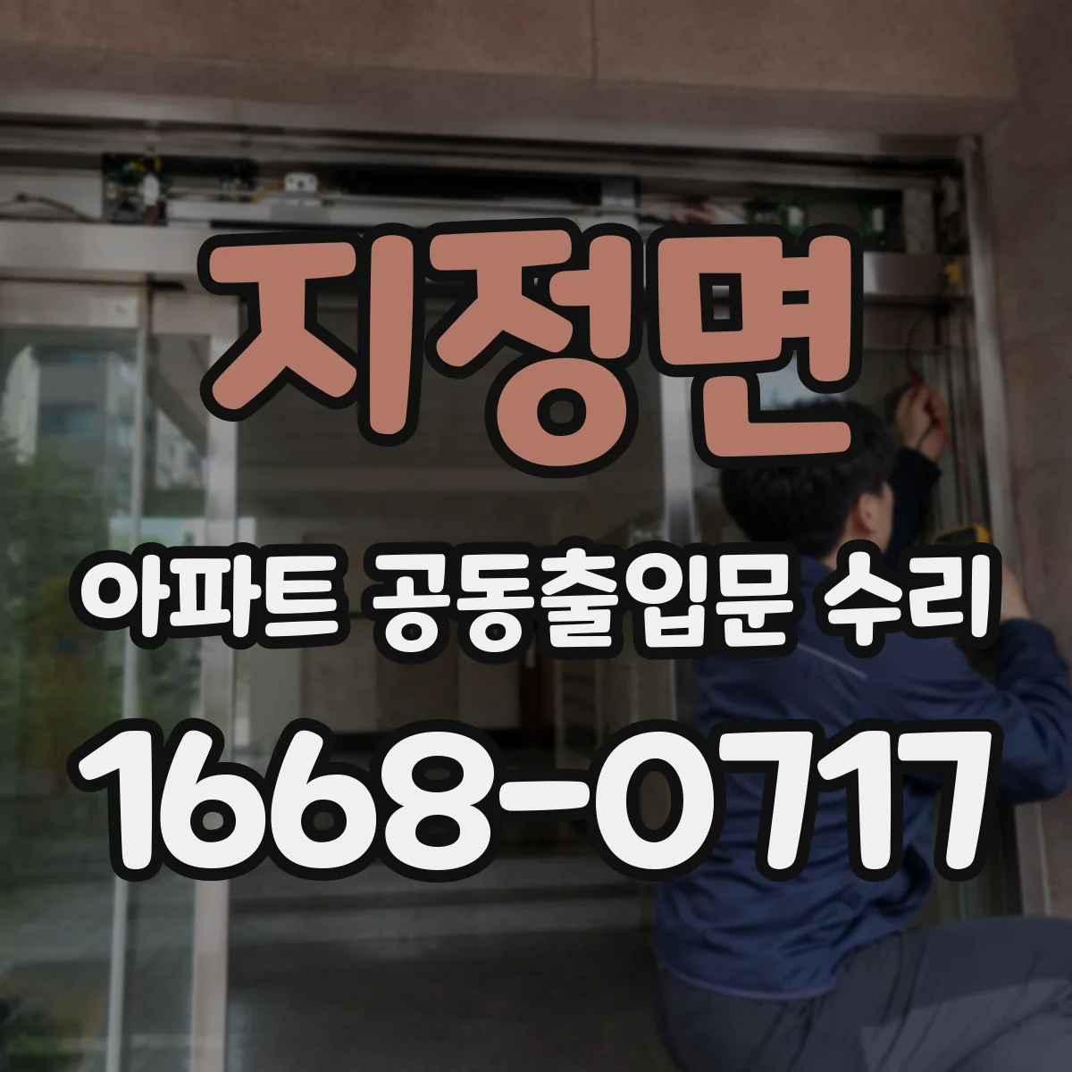 지정면 아파트 공동출입문 수리