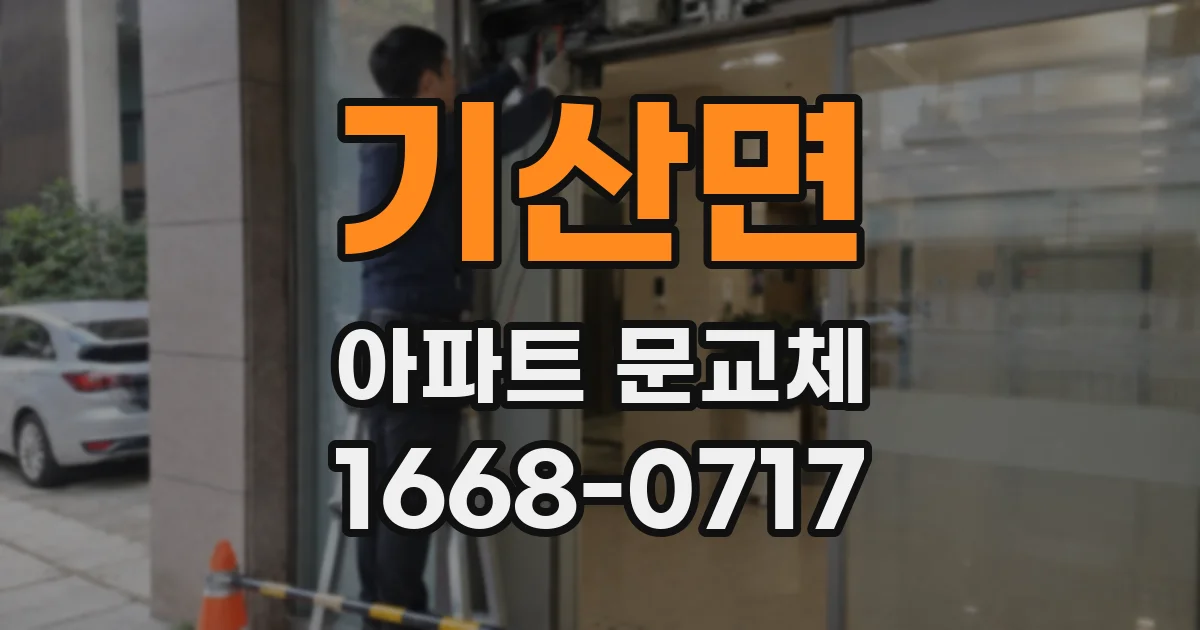 기산면 아파트 문교체