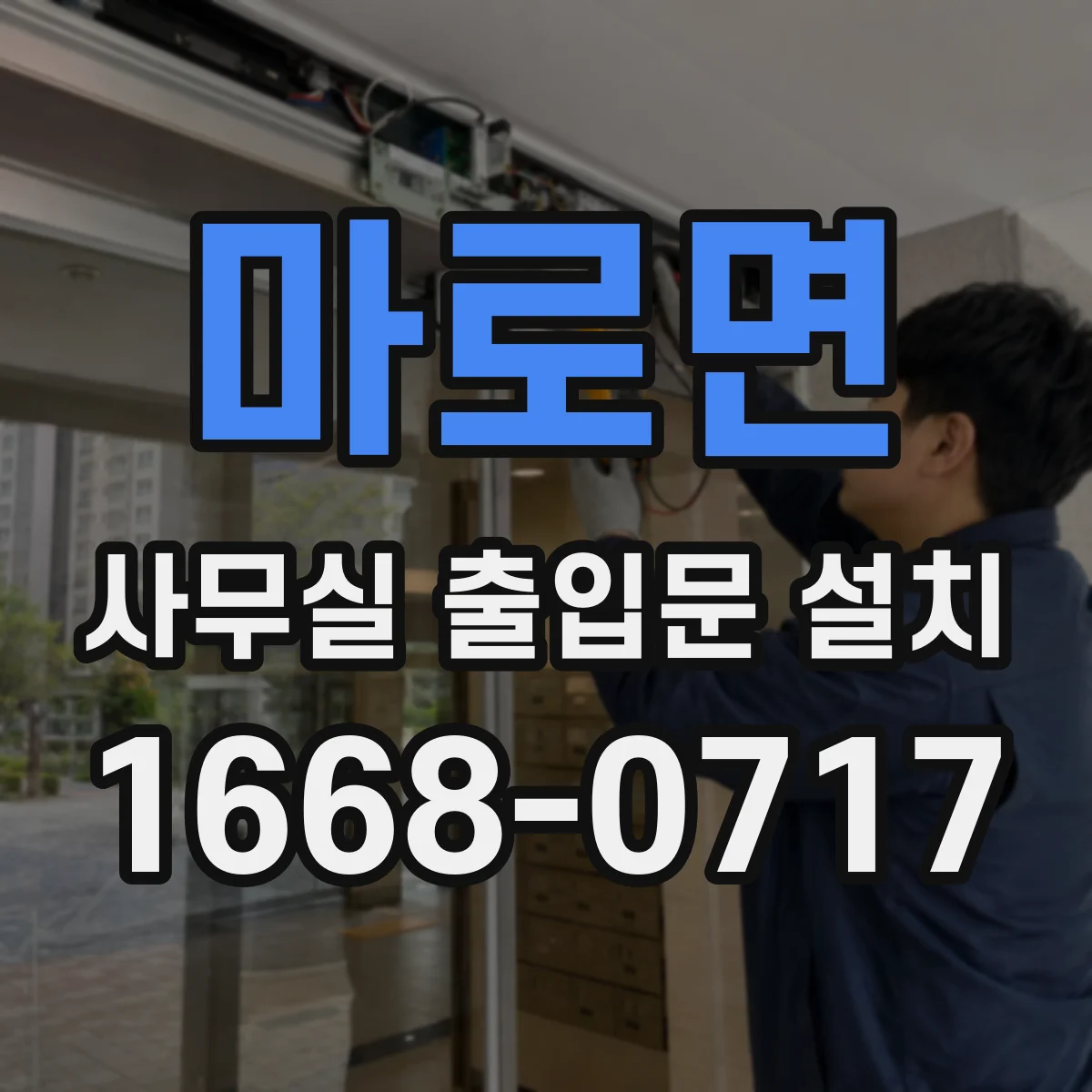 마로면 사무실 출입문 설치