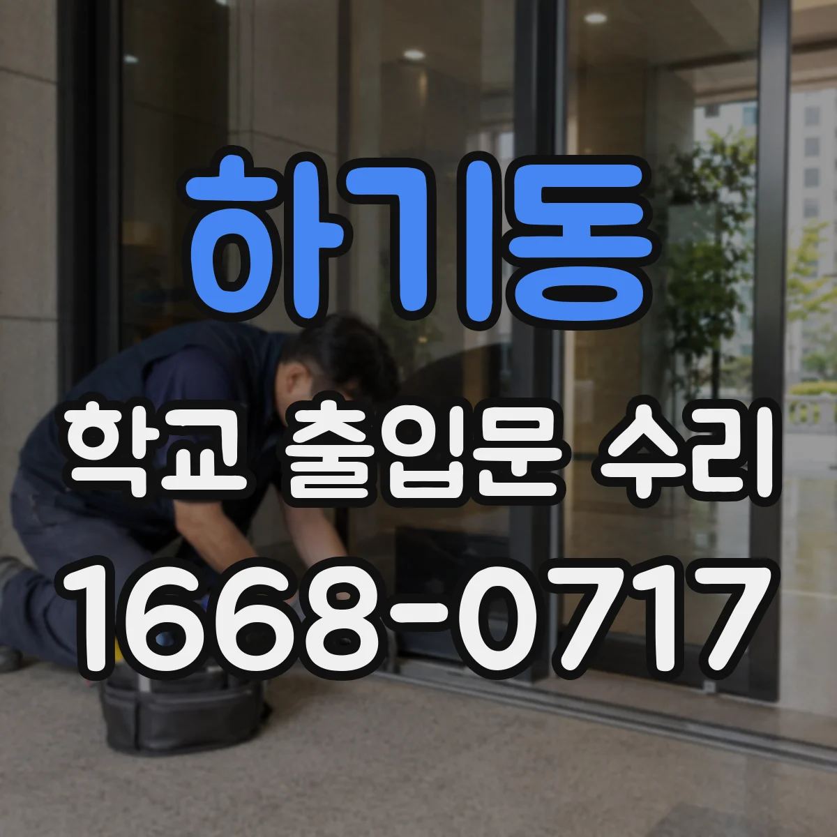 하기동 학교 출입문 수리
