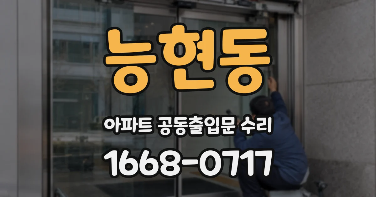 능현동 아파트 공동출입문 수리