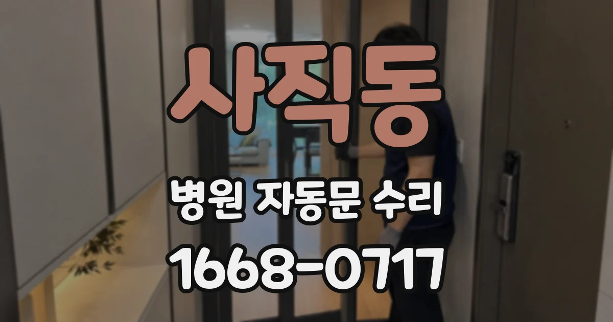 사직동 병원 자동문 수리