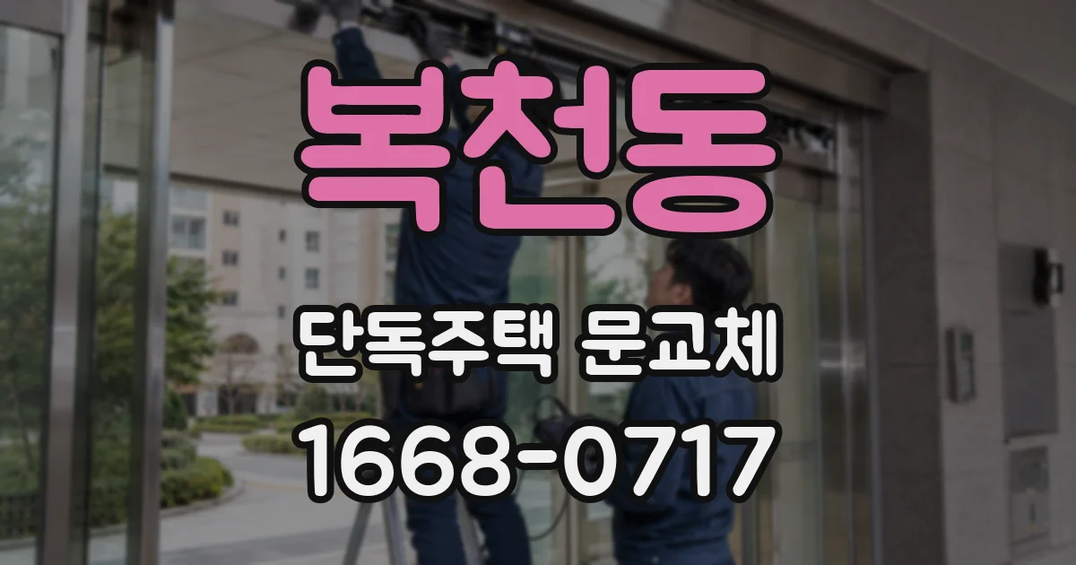 복천동 단독주택 문교체