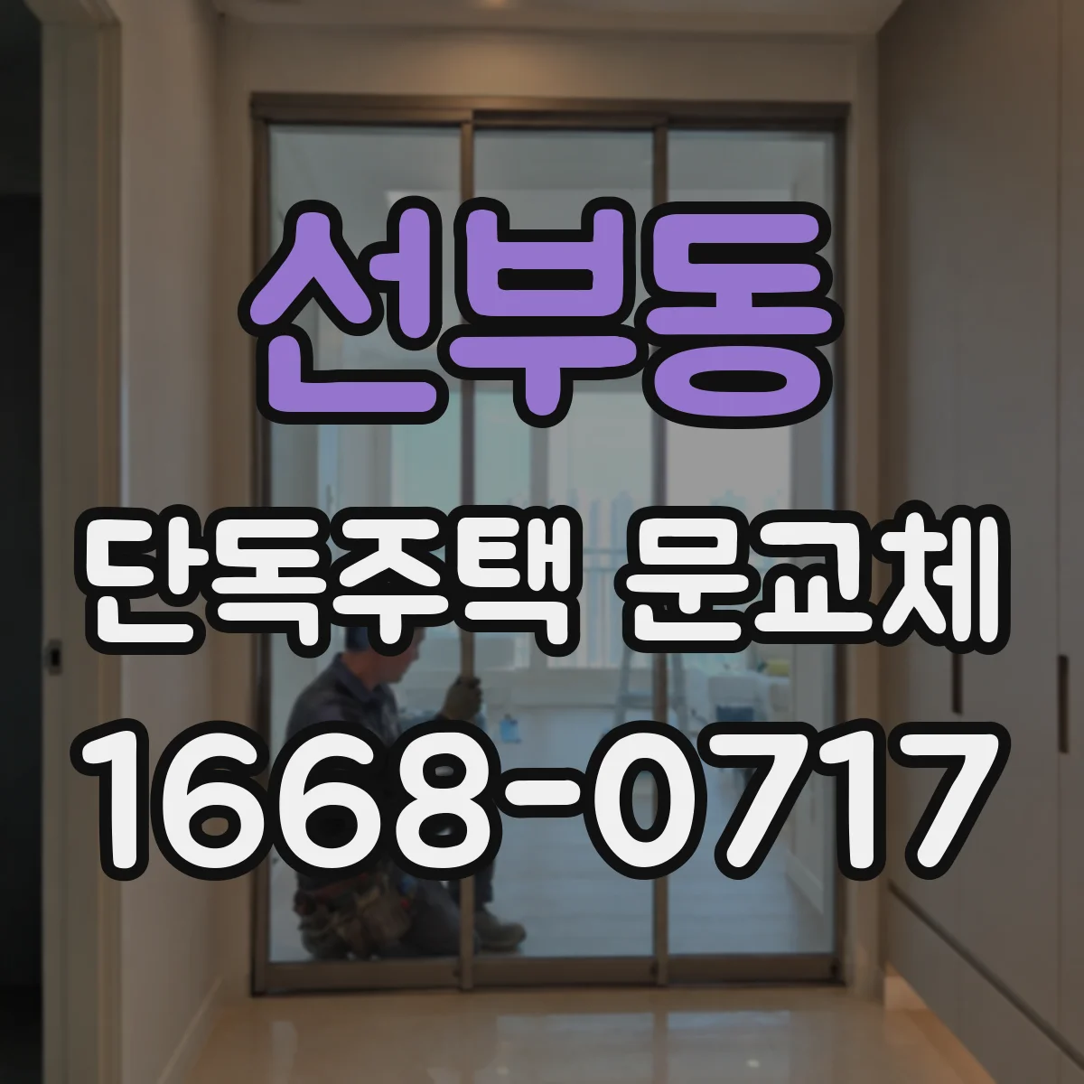 선부동 단독주택 문교체