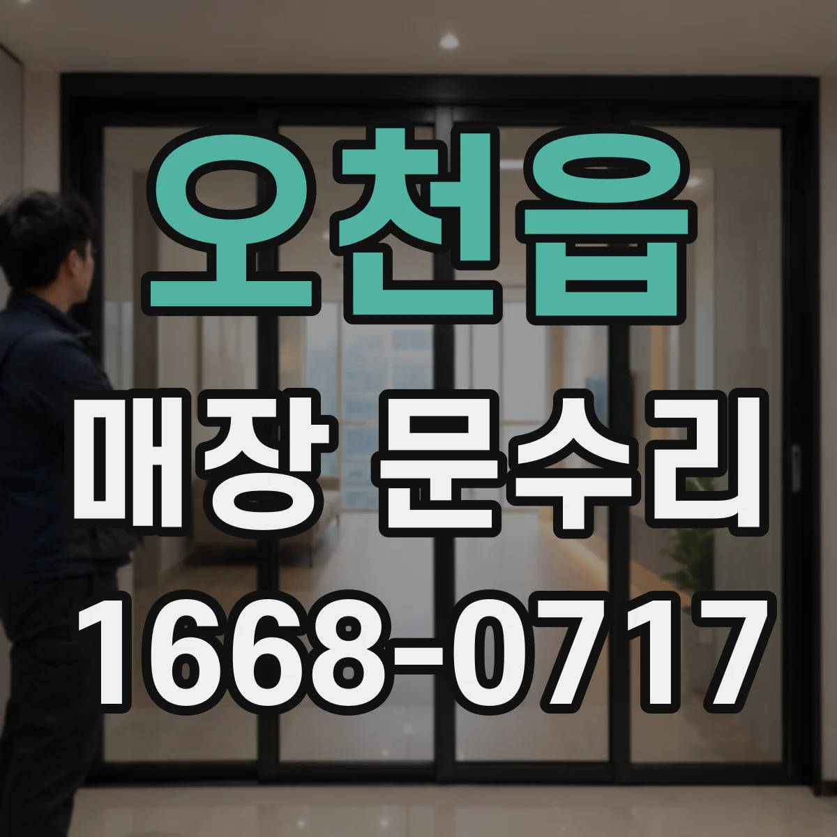 오천읍 매장 문수리