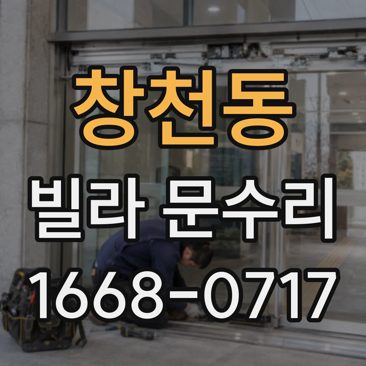 창천동 빌라 문수리