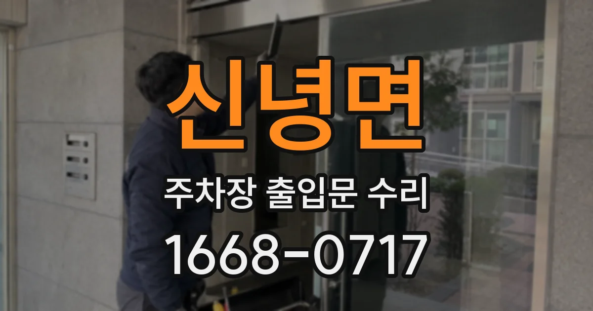 신녕면 주차장 출입문 수리