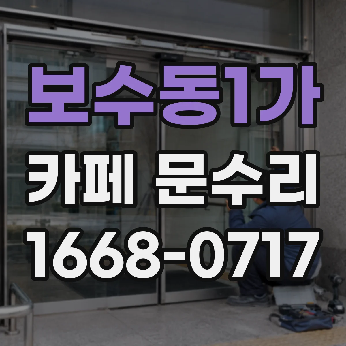 보수동1가 카페 문수리
