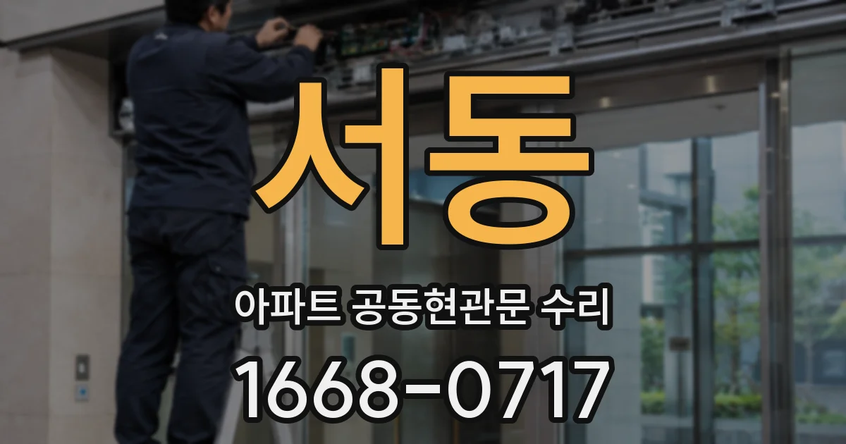 서동 아파트 공동현관문 수리