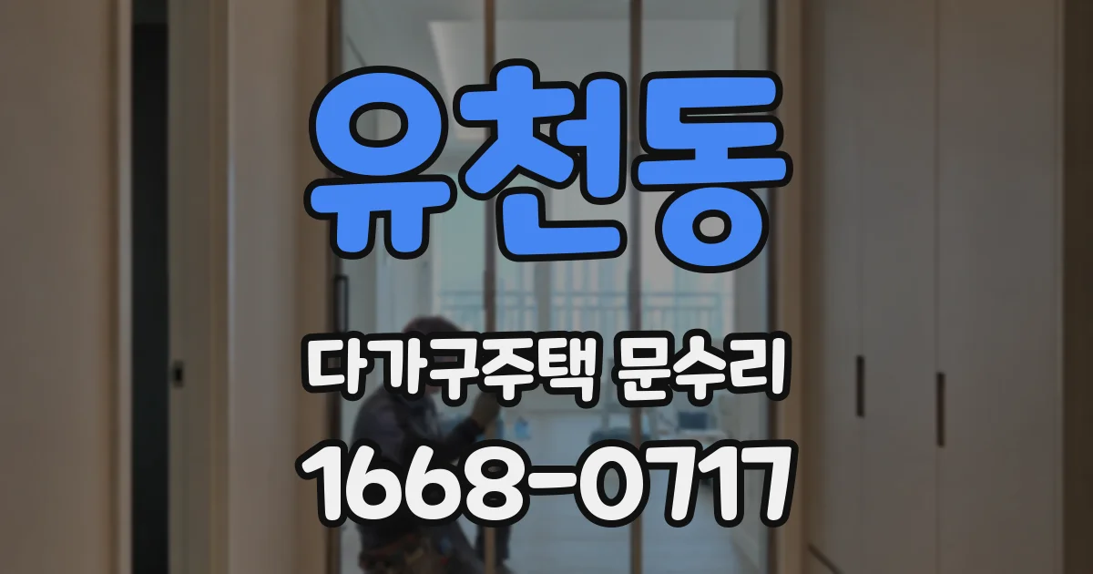 유천동 다가구주택 문수리