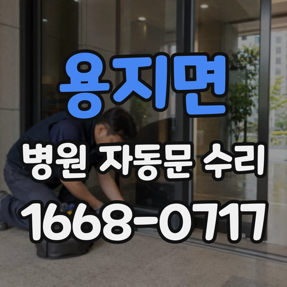 용지면 병원 자동문 수리