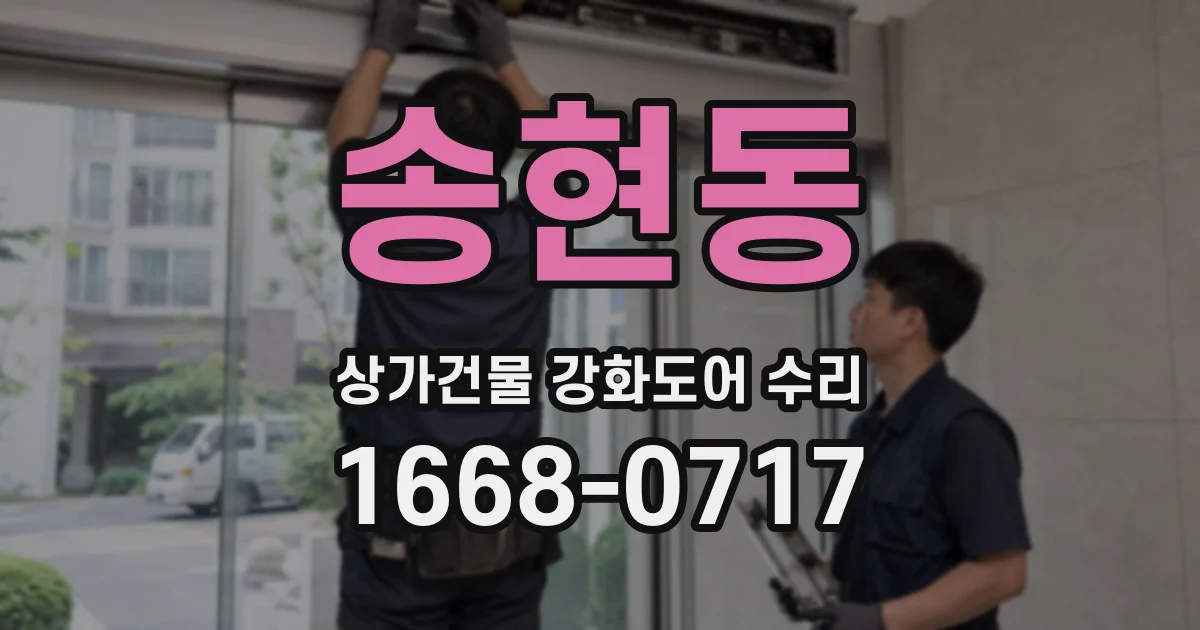 송현동 상가건물 강화도어 수리