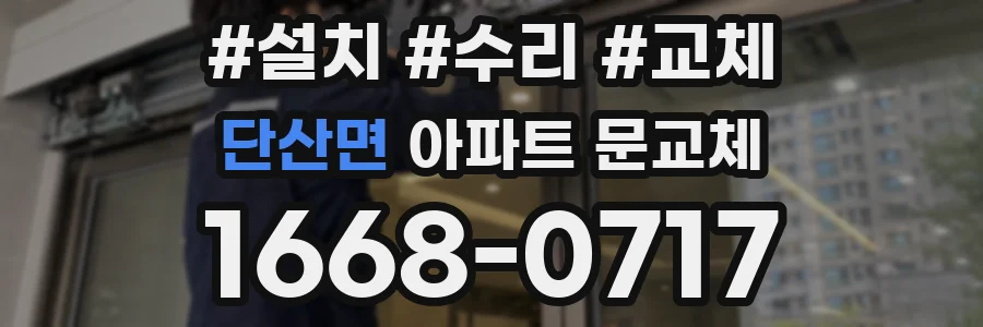 단산면 아파트 문교체