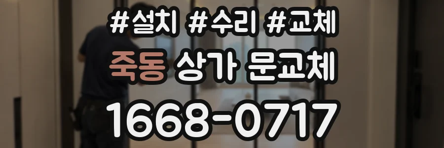 죽동 상가 문교체