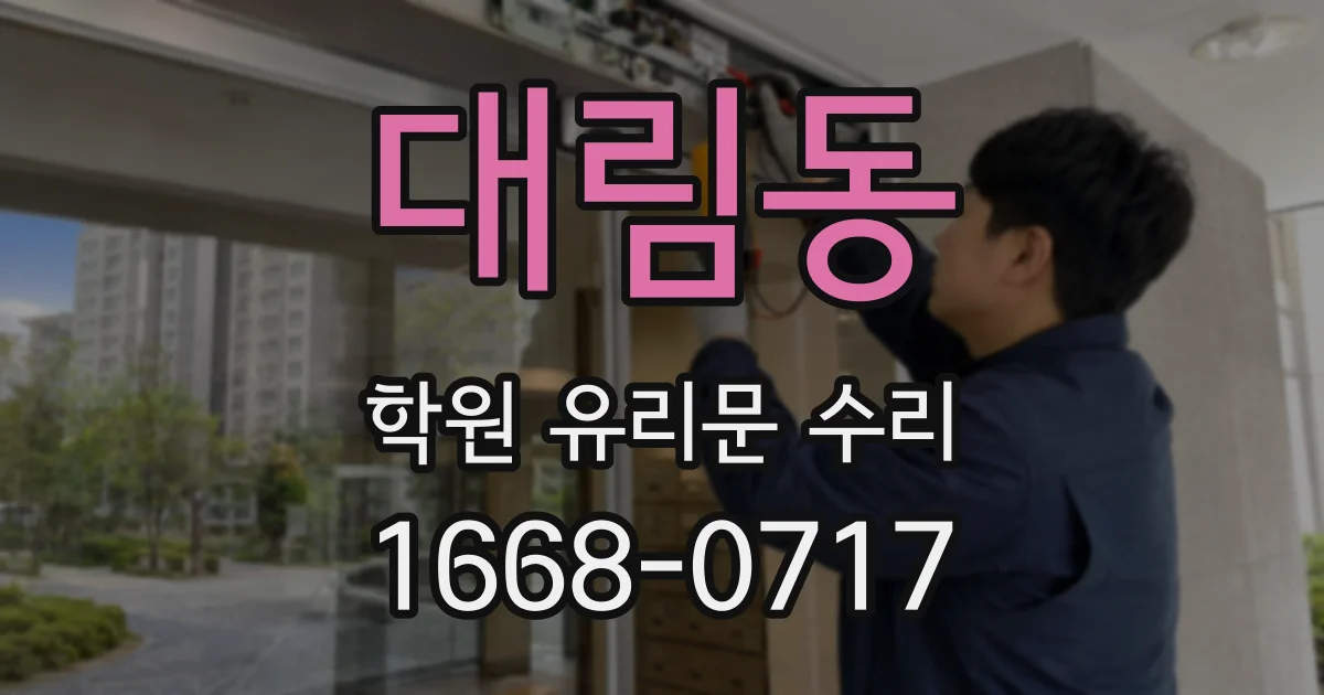 대림동 학원 유리문 수리