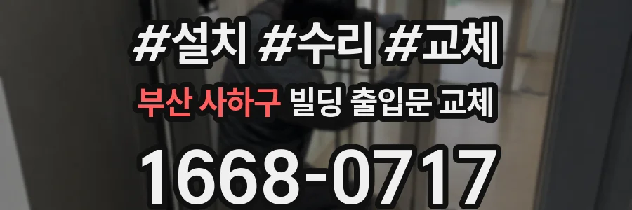 부산 사하구 빌딩 출입문 교체