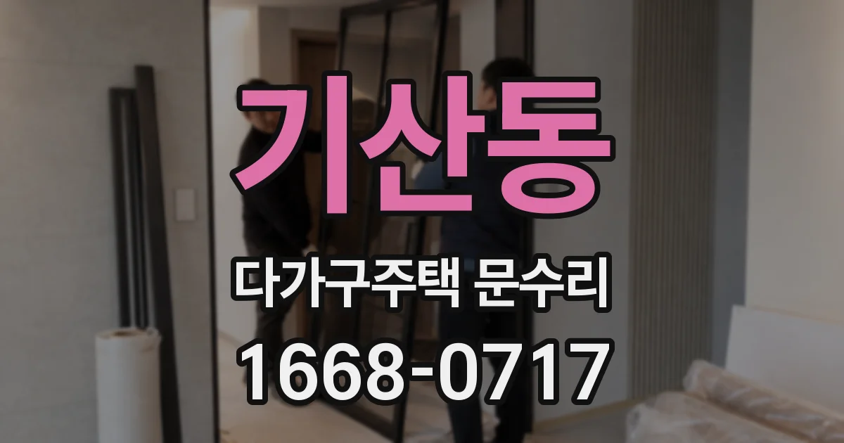 기산동 다가구주택 문수리