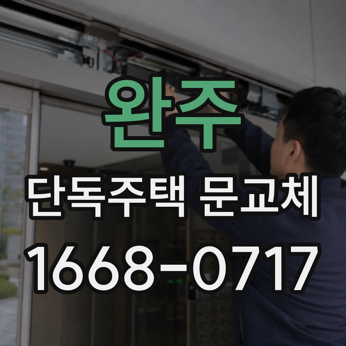 완주 단독주택 문교체 기존 문틀 라인 기준으로 방풍 방수 마감