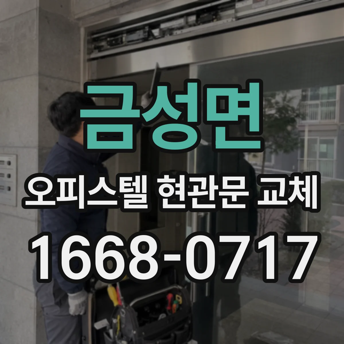 금성면 오피스텔 현관문 교체