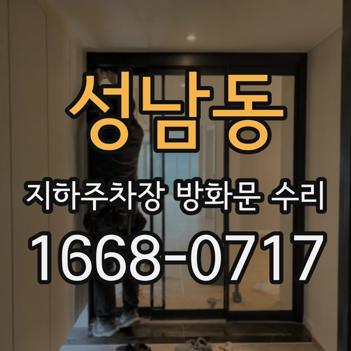 성남동 지하주차장 방화문 수리