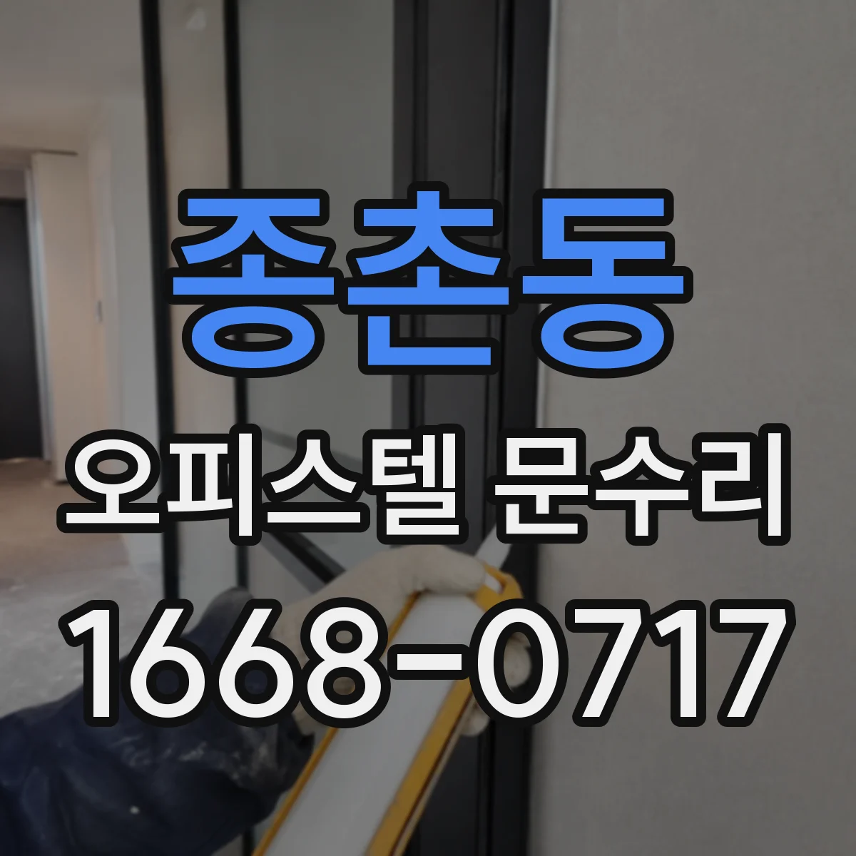 종촌동 오피스텔 문수리