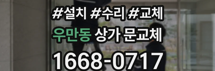 우만동 상가 문교체