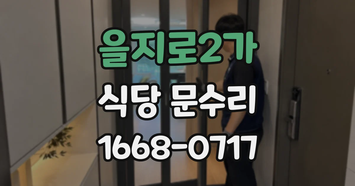 을지로2가 식당 문수리