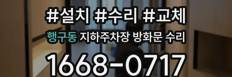행구동 지하주차장 방화문 수리
