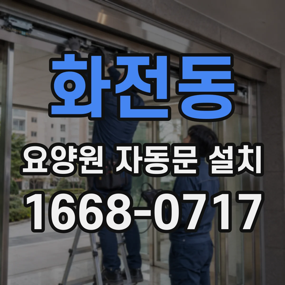 화전동 요양원 자동문 설치