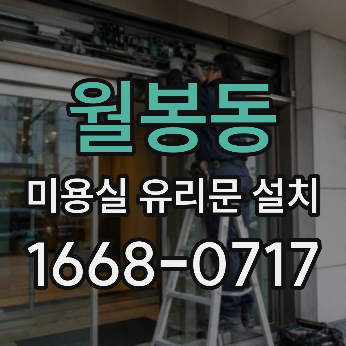 월봉동 미용실 유리문 설치