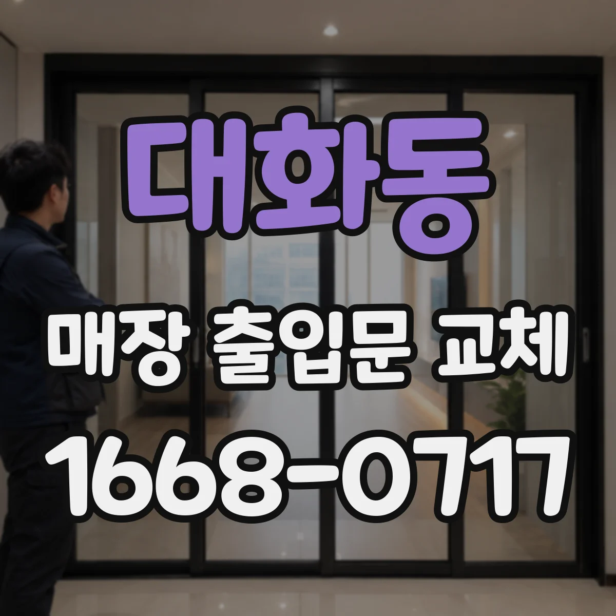 대화동 매장 출입문 교체