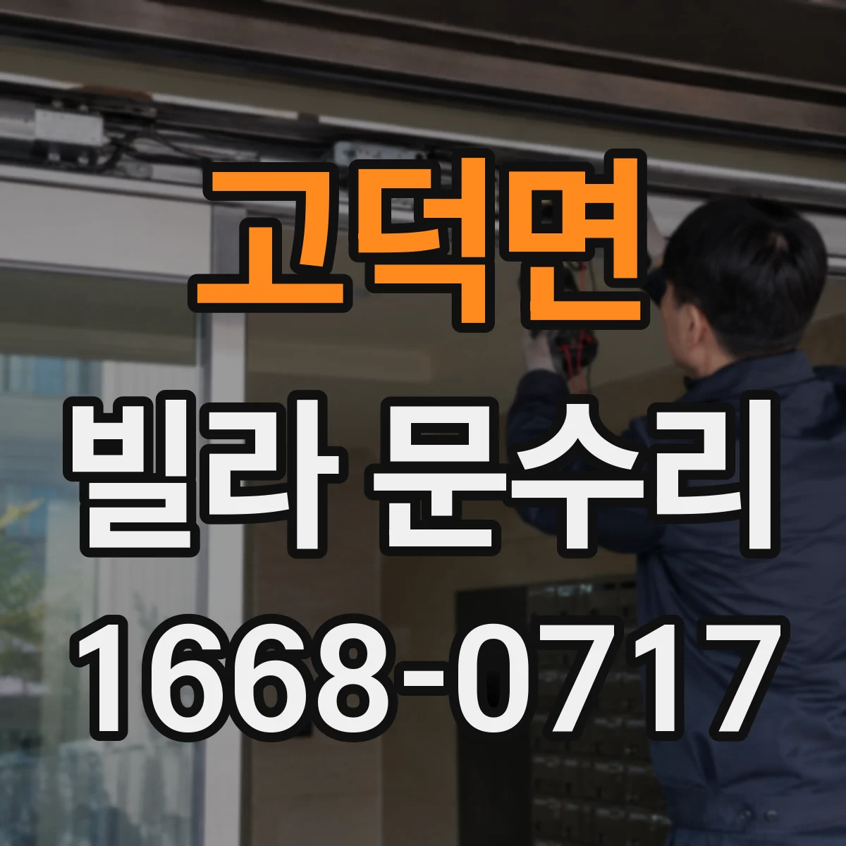 고덕면 빌라 문수리