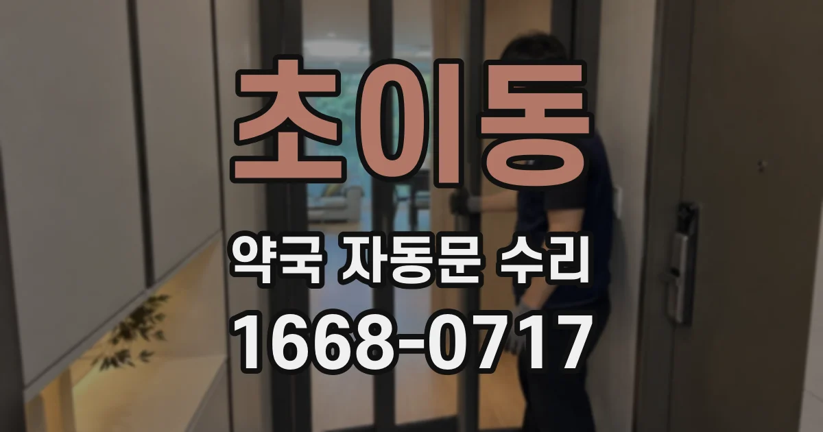 초이동 약국 자동문 수리