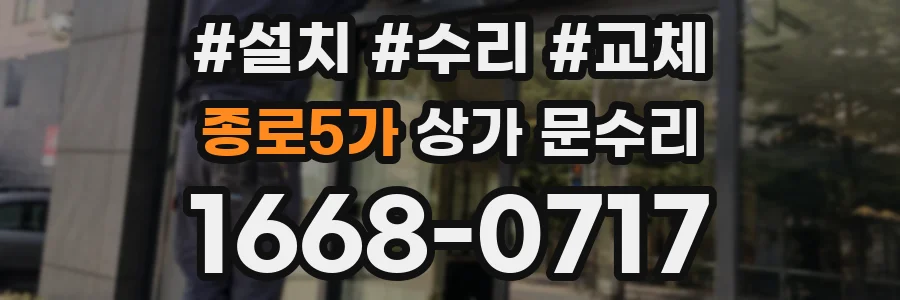 종로5가 상가 문수리