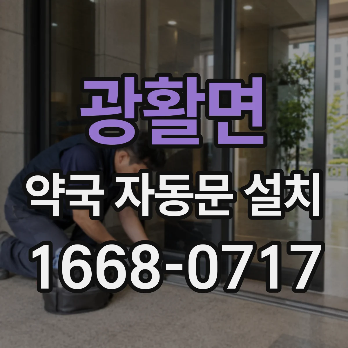 광활면 약국 자동문 설치