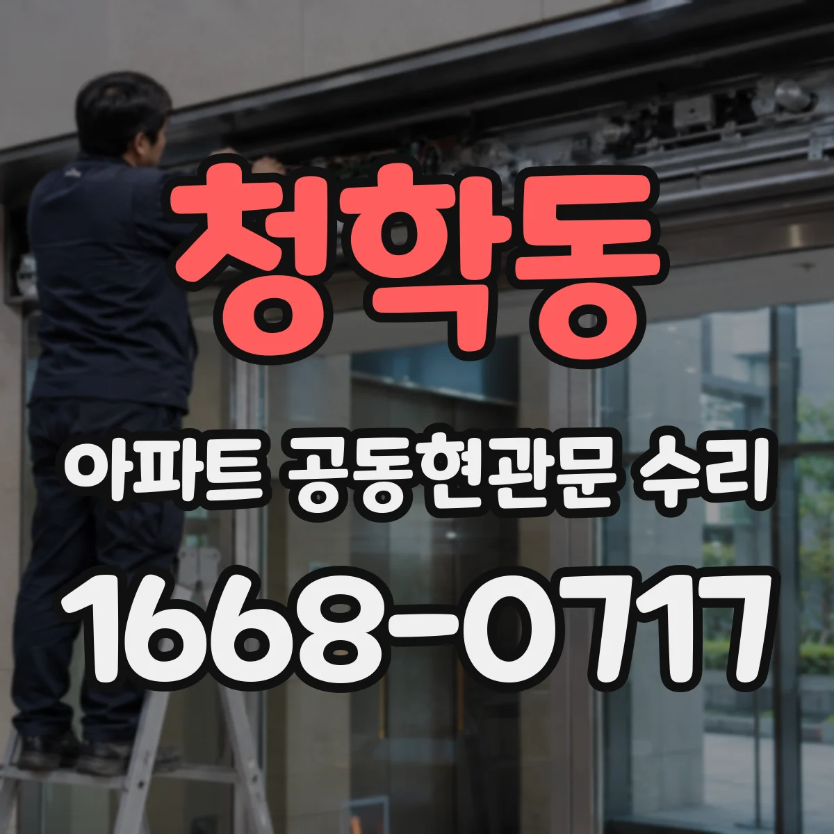 청학동 아파트 공동현관문 수리