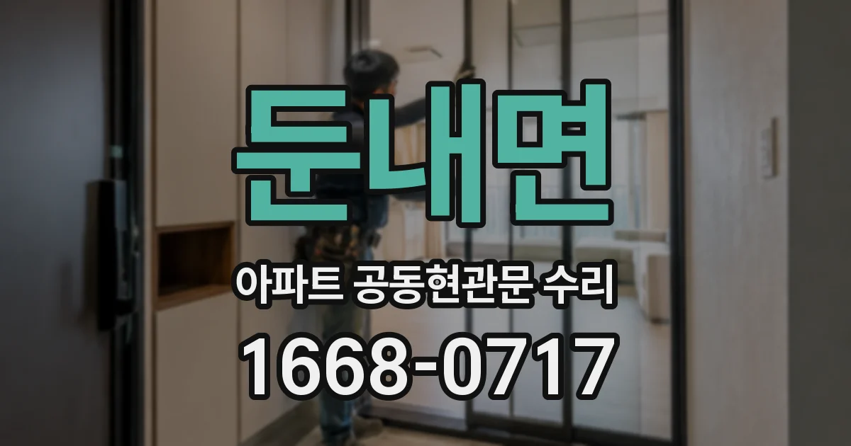 둔내면 아파트 공동현관문 수리