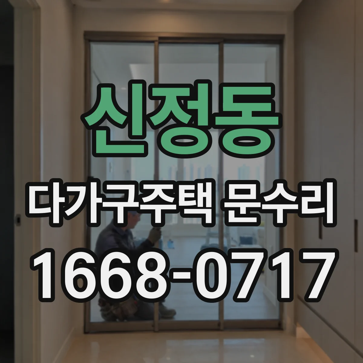 신정동 다가구주택 문수리