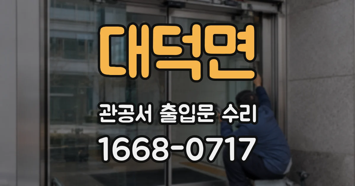 대덕면 관공서 출입문 수리