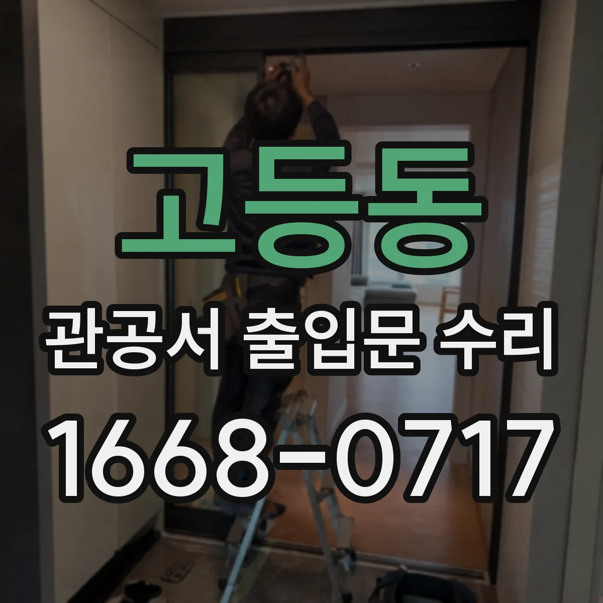 고등동 관공서 출입문 수리
