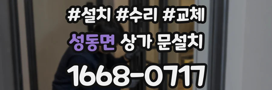 성동면 상가 문설치