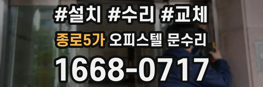 종로5가 오피스텔 문수리